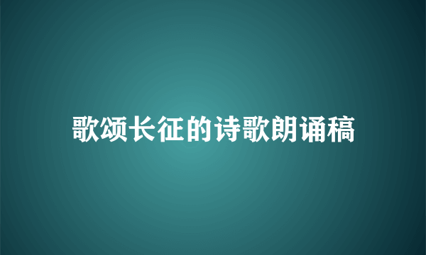 歌颂长征的诗歌朗诵稿