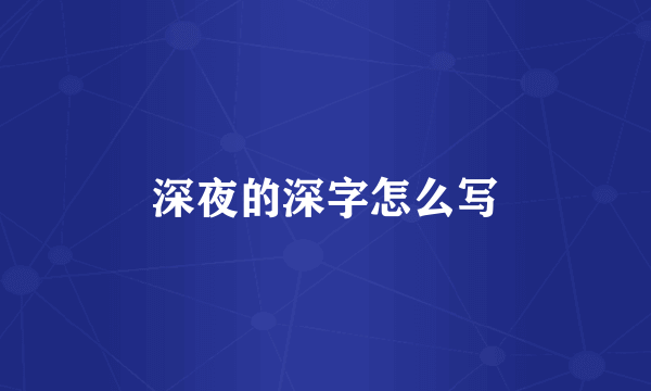 深夜的深字怎么写