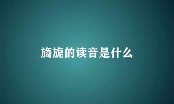 旖旎的读音是什么