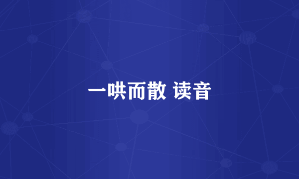 一哄而散 读音