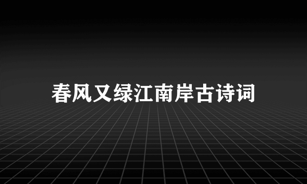 春风又绿江南岸古诗词