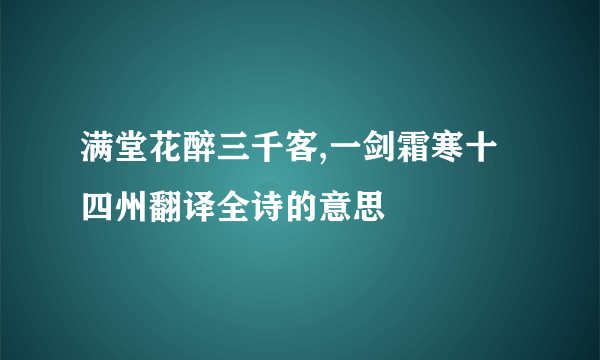 满堂花醉三千客,一剑霜寒十四州翻译全诗的意思