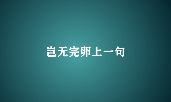 岂无完卵上一句