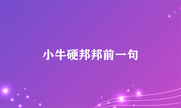 小牛硬邦邦前一句