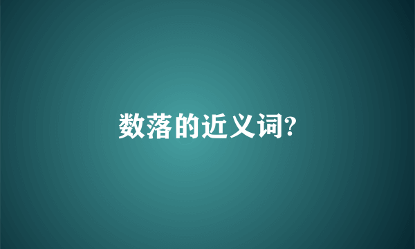 数落的近义词?