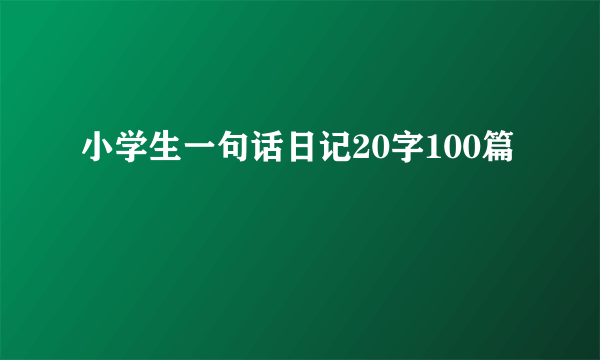 小学生一句话日记20字100篇