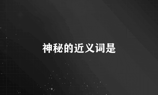 神秘的近义词是