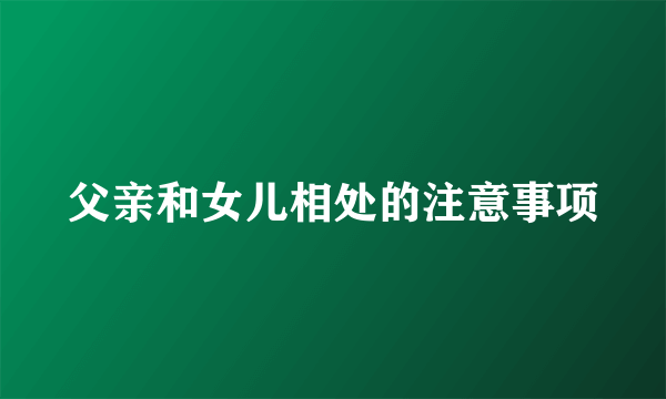 父亲和女儿相处的注意事项