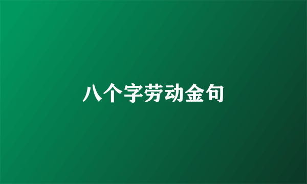 八个字劳动金句
