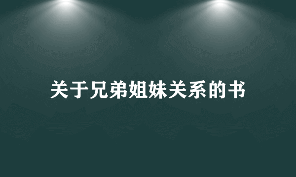 关于兄弟姐妹关系的书