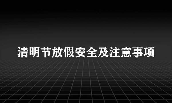 清明节放假安全及注意事项