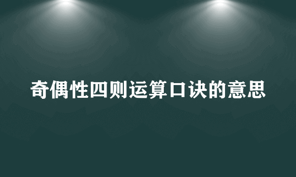 奇偶性四则运算口诀的意思