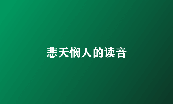 悲天悯人的读音