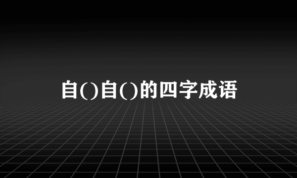 自()自()的四字成语