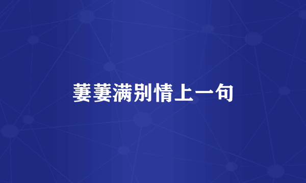 萋萋满别情上一句
