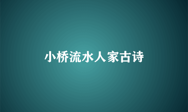 小桥流水人家古诗