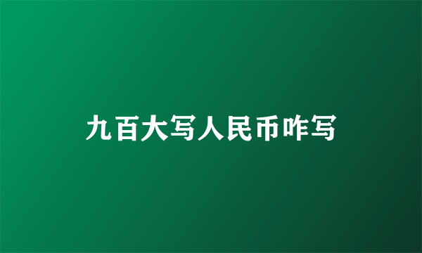 九百大写人民币咋写