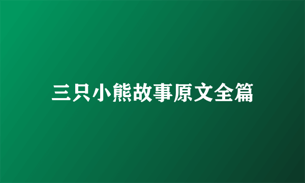 三只小熊故事原文全篇