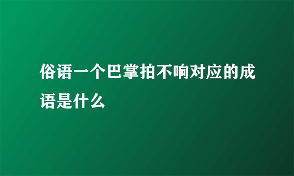 俗语一个巴掌拍不响对应的成语是什么