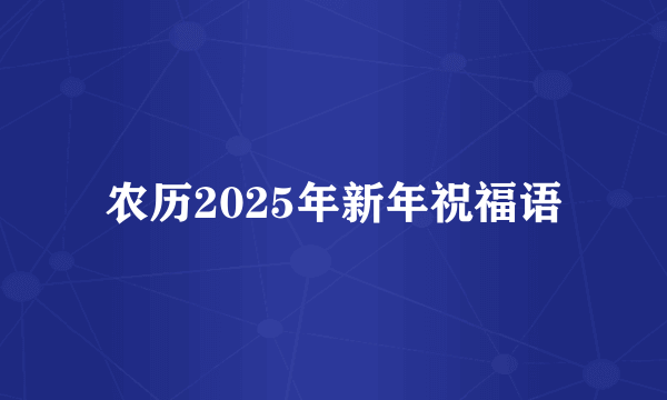 农历2025年新年祝福语