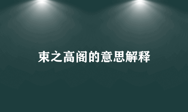 束之高阁的意思解释