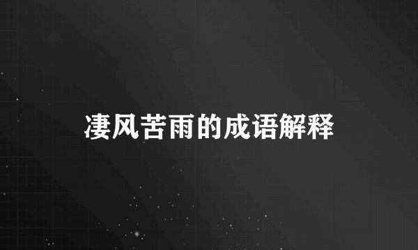 凄风苦雨的成语解释