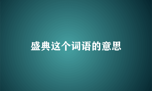 盛典这个词语的意思