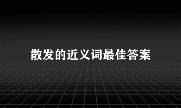 散发的近义词最佳答案