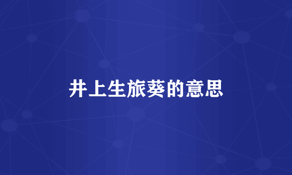 井上生旅葵的意思