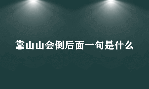 靠山山会倒后面一句是什么