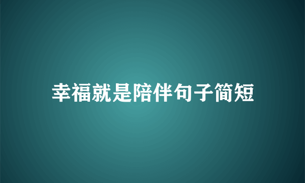幸福就是陪伴句子简短