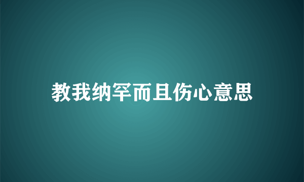 教我纳罕而且伤心意思