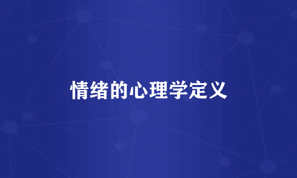 情绪的心理学定义