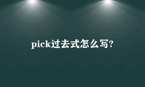 pick过去式怎么写?