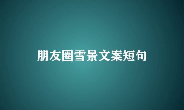 朋友圈雪景文案短句