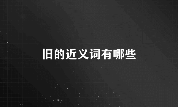 旧的近义词有哪些