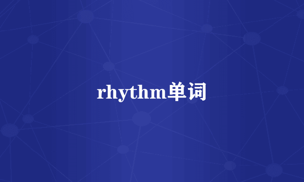 rhythm单词