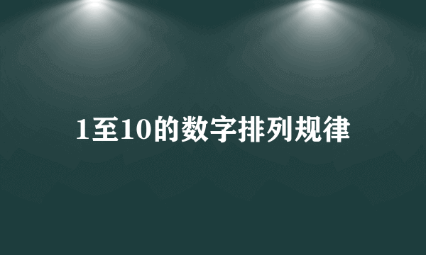 1至10的数字排列规律