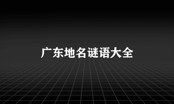 广东地名谜语大全