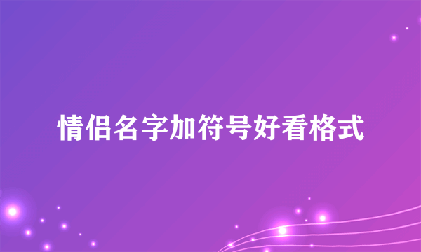 情侣名字加符号好看格式
