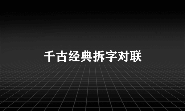 千古经典拆字对联