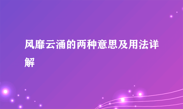 风靡云涌的两种意思及用法详解