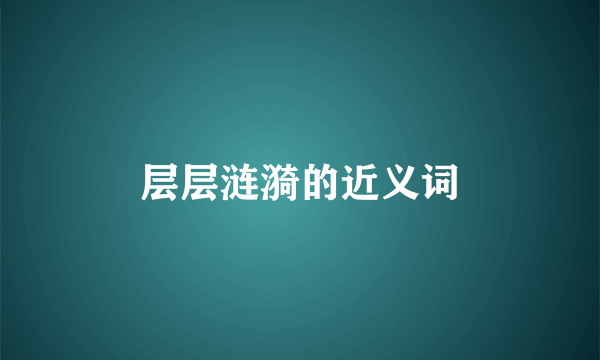 层层涟漪的近义词