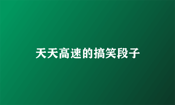 天天高速的搞笑段子
