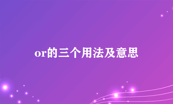 or的三个用法及意思