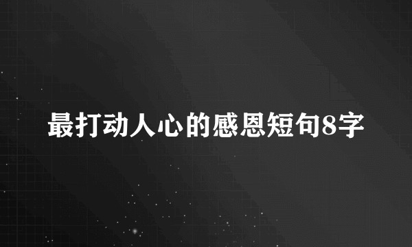 最打动人心的感恩短句8字