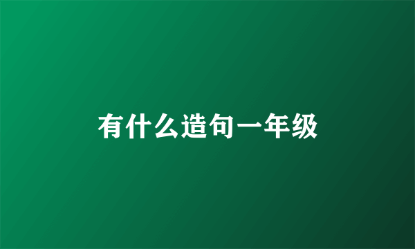 有什么造句一年级