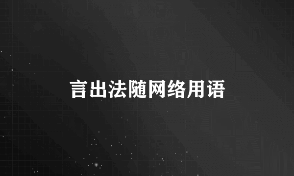 言出法随网络用语