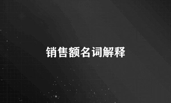 销售额名词解释