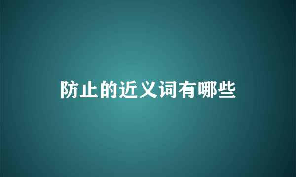 防止的近义词有哪些